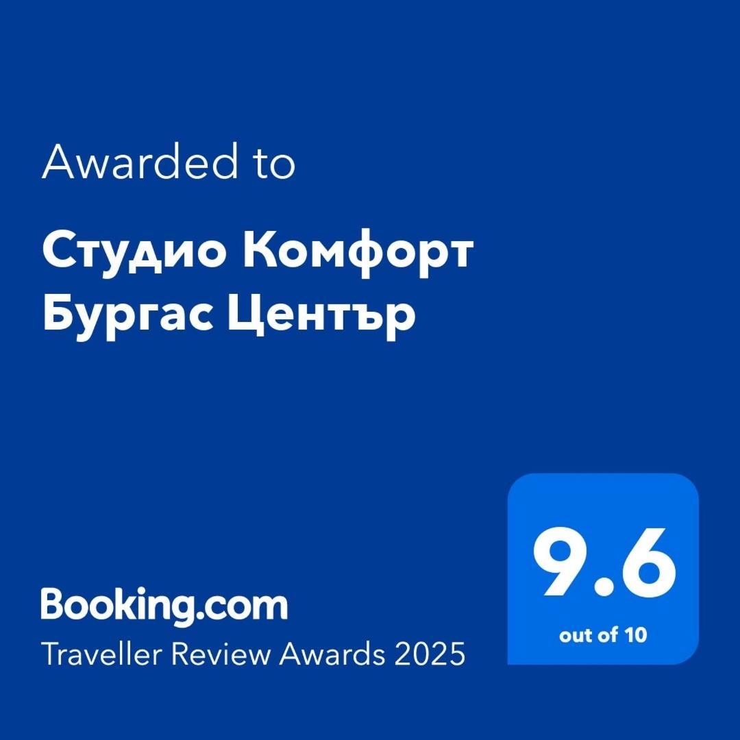 Студио Комфорт Бургас Център מראה חיצוני תמונה